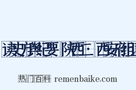 读史方舆纪要·陕西二·西安府组词是什么意思的图片